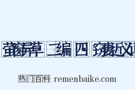 萤窗异草·二编·四·窃妻近义词是什么意思的图片